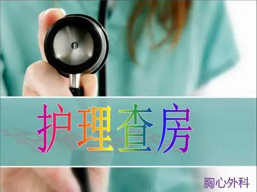 胸心外科护理查房