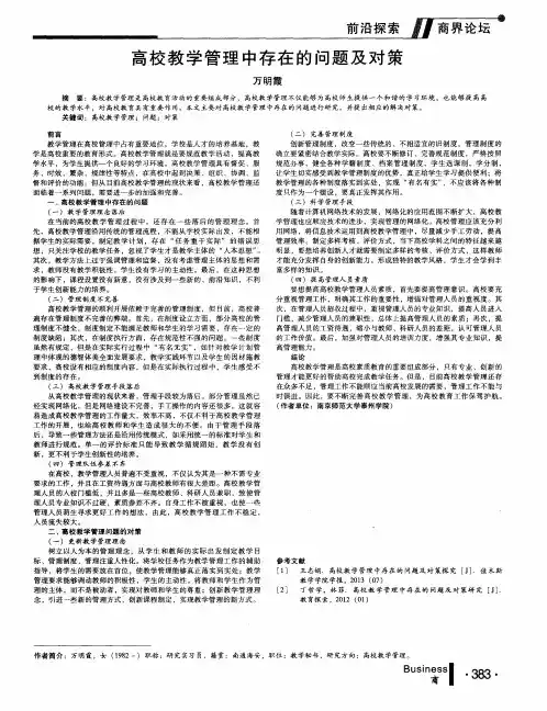 高校教学管理中存在的问题及对策