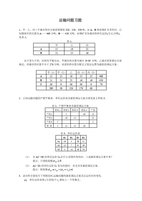 第三章运输问题习题及答案(2012春)