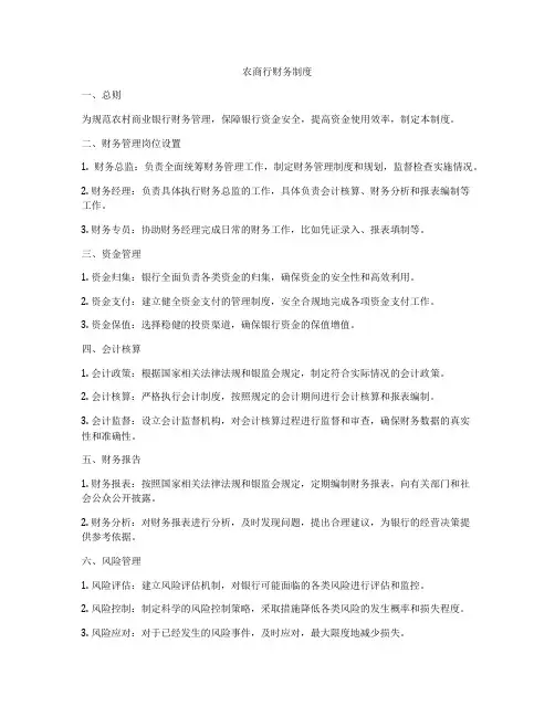 农商行财务制度
