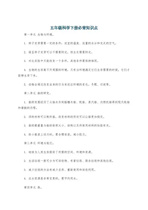 五年级科学下册必背知识点