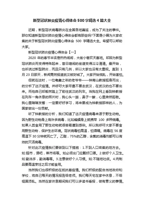 新型冠状肺炎疫情心得体会500字精选4篇大全