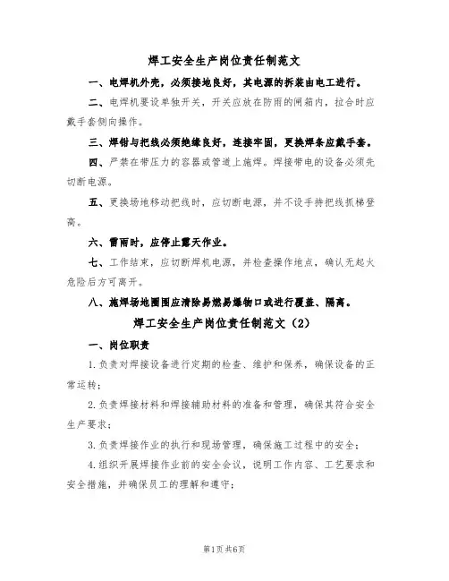 焊工安全生产岗位责任制范文（3篇）