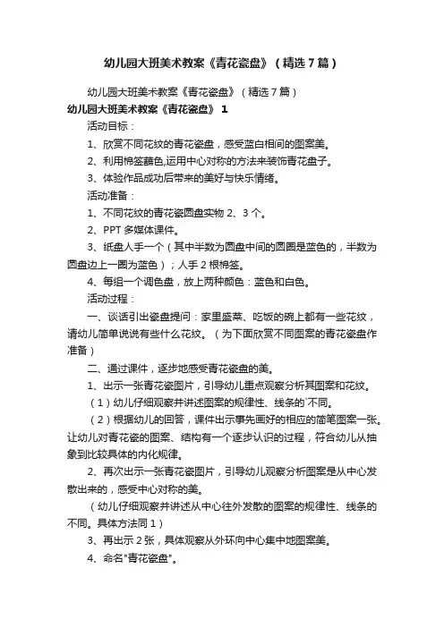 幼儿园大班美术教案《青花瓷盘》（精选7篇）