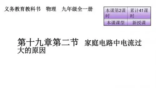 【最新】人教版九年级物理全册课件：第十九章第二节 家庭电路中电流过大的原因(共24张PPT)