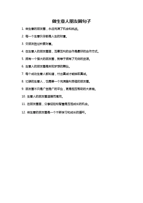 做生意人朋友圈句子