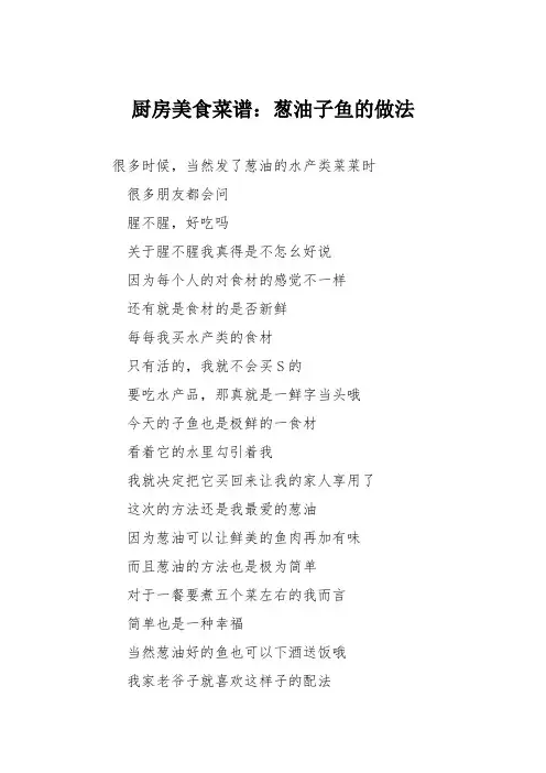厨房美食菜谱：葱油子鱼的做法