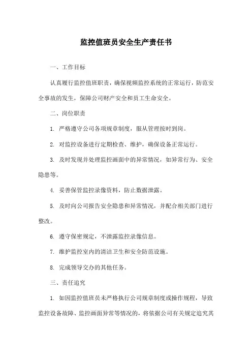 监控值班员安全生产责任书