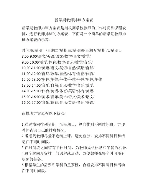 新学期教师排班方案表