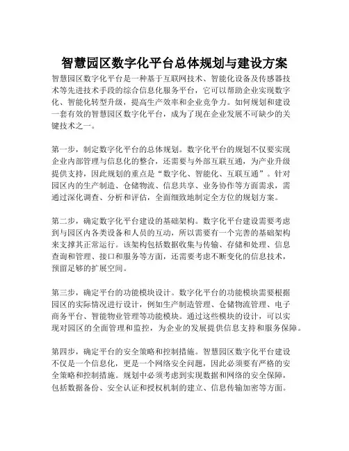 2023-智慧园区数字化平台总体规划与建设方案-1