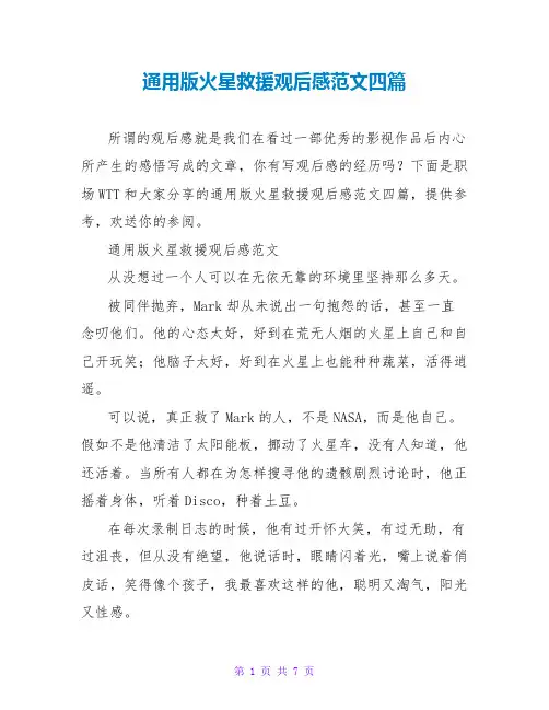 通用版火星救援观后感范文四篇