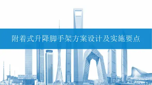 附着式升降脚手架方案设计及实施要点