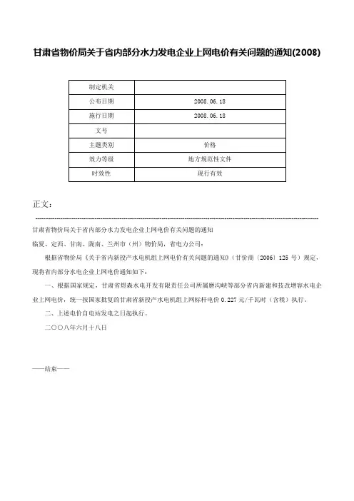 甘肃省物价局关于省内部分水力发电企业上网电价有关问题的通知(2008)-