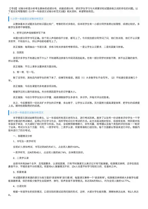小学一年级语文试卷分析范文3篇