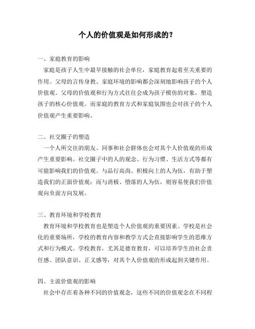 个人的价值观是如何形成的？