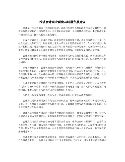 浅谈会计职业现状与转型发展建议