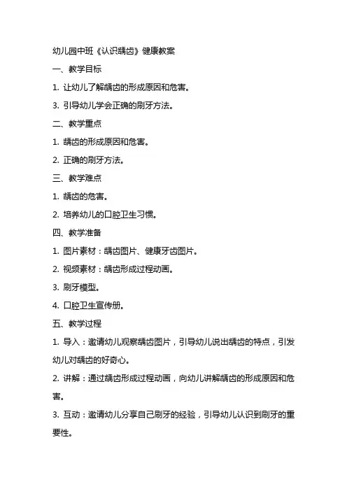 幼儿园中班《认识龋齿》健康教案