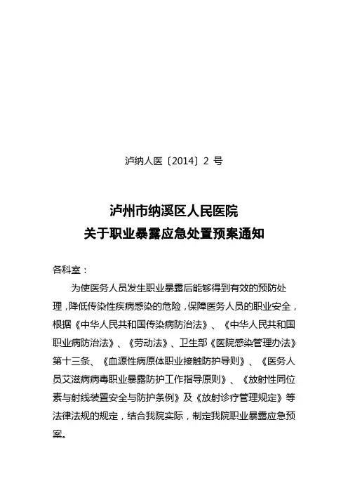 职业暴露应急处置预案