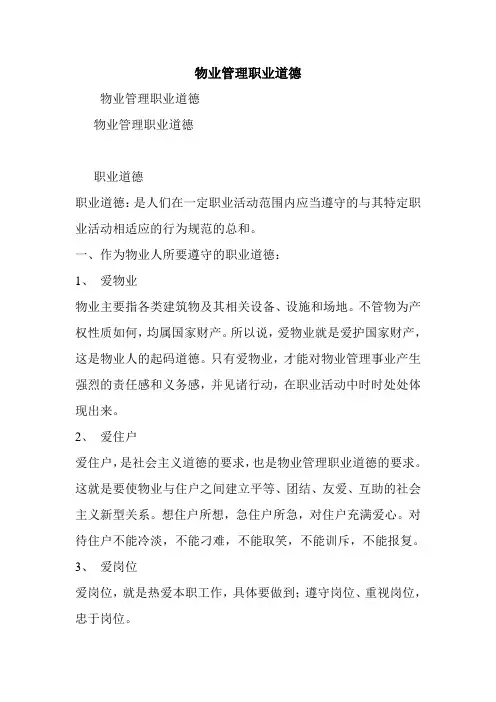 物业管理职业道德