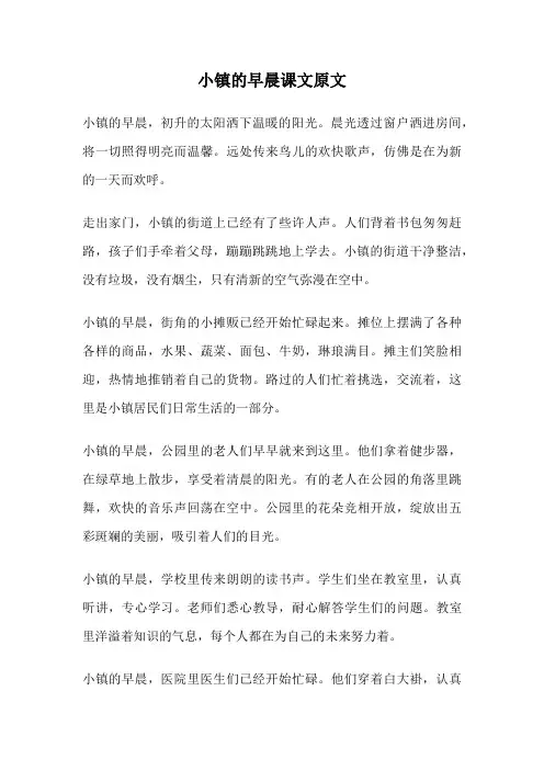 小镇的早晨课文原文