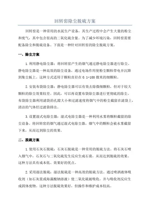 回转窑除尘脱硫方案