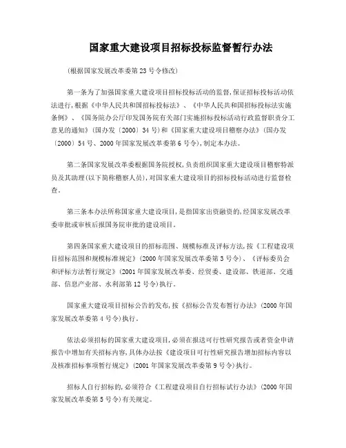 国家重大建设项目招标投标监督暂行办法(据9部委第23号令修改)