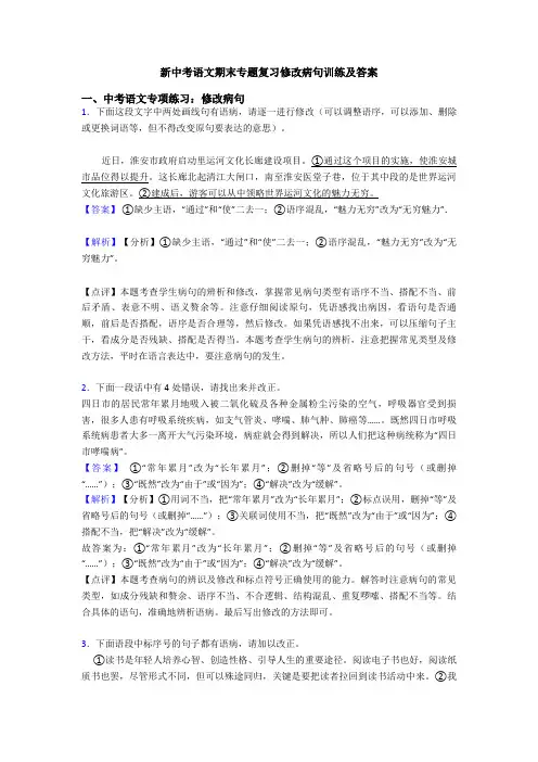 新中考语文期末专题复习修改病句训练及答案