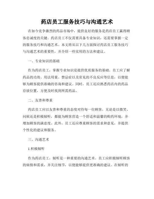 药店员工服务技巧与沟通艺术
