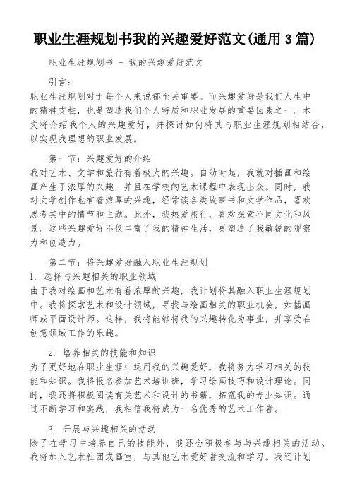 职业生涯规划书我的兴趣爱好范文(通用3篇)