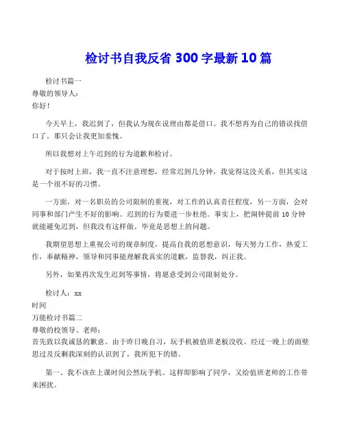 检讨书自我反省300字最新10篇