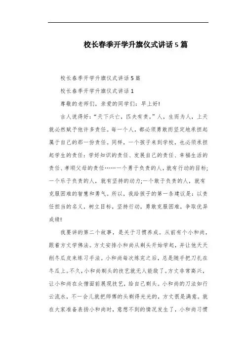校长春季开学升旗仪式讲话5篇