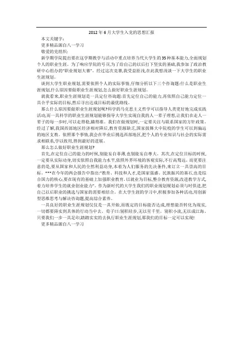 2012年6月大学生入党的思想汇报