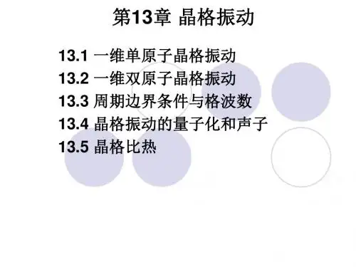 第13章晶格振动