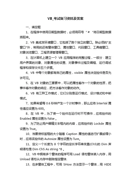 VB_考试复习资料及答案