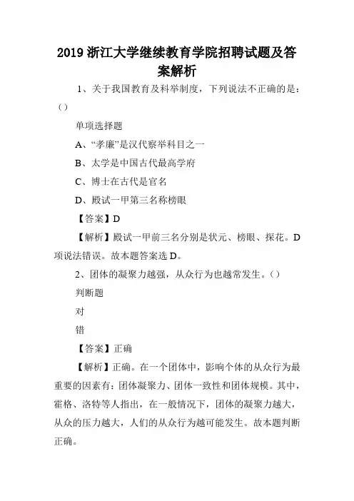 2019浙江大学继续教育学院招聘试题及答案解析 .doc
