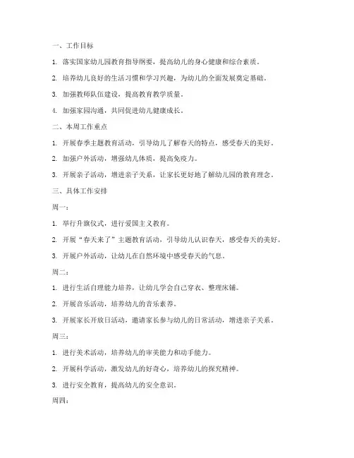 春学期幼儿园每周工作计划