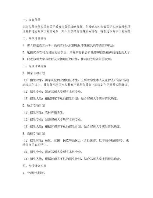 郑大专项计划方案