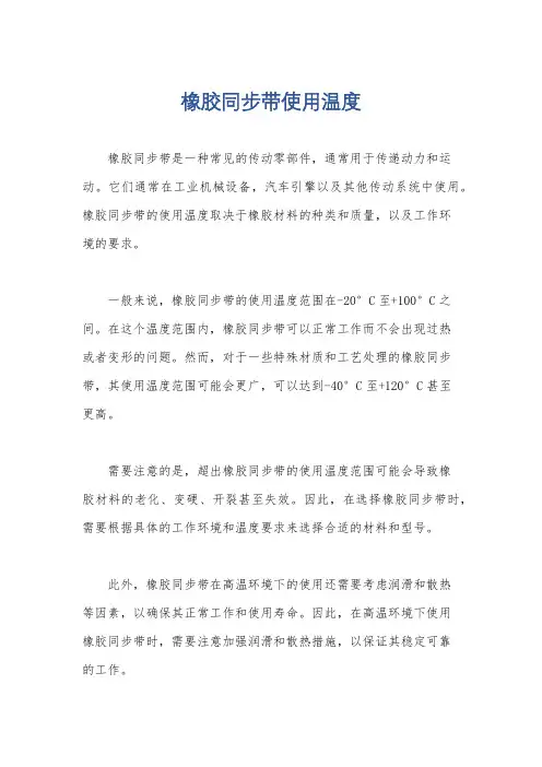 橡胶同步带使用温度