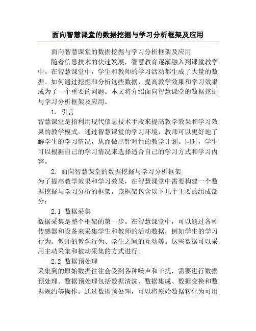 面向智慧课堂的数据挖掘与学习分析框架及应用