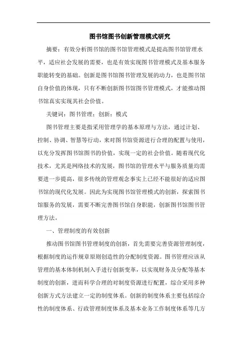 图书馆图书创新管理模式研究
