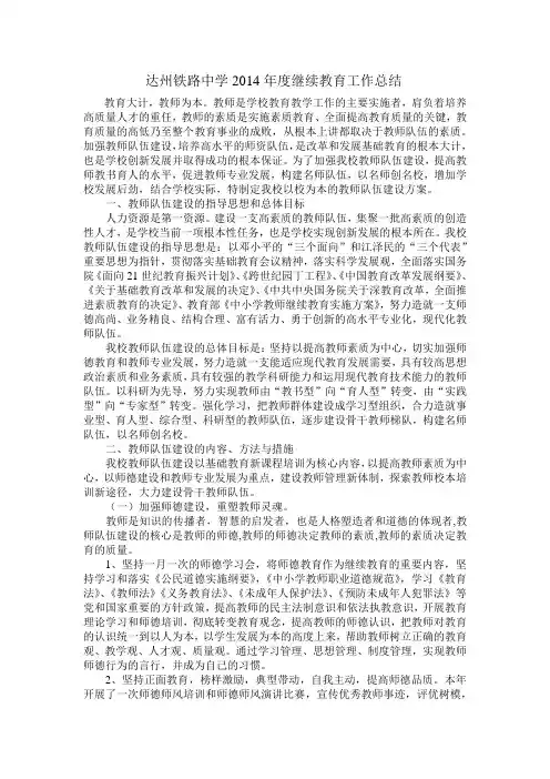 达州铁路中学14年度继续教育工作总结