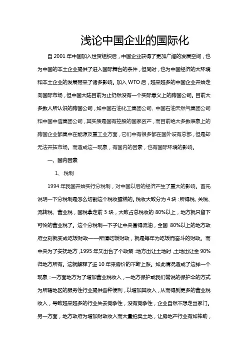 浅论中国企业的国际化