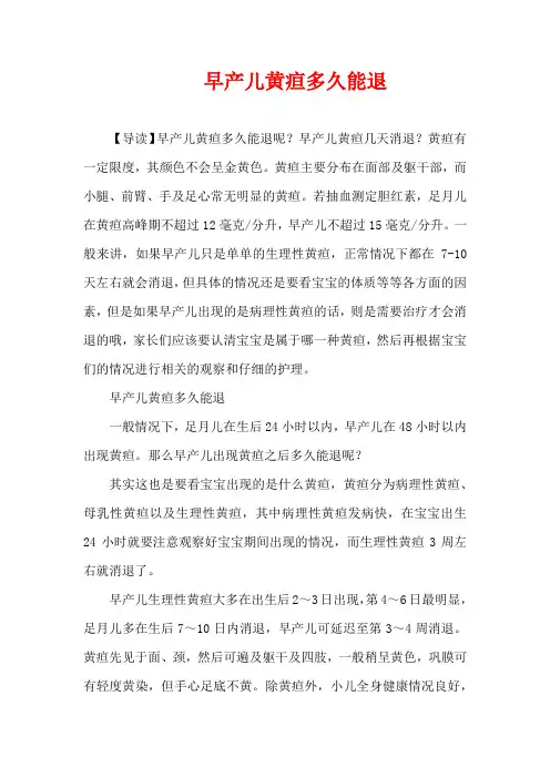 儿童疾病-早产儿黄疸多久能退