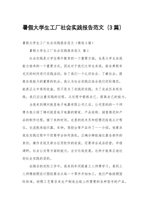 暑假大学生工厂社会实践报告范文(3篇)