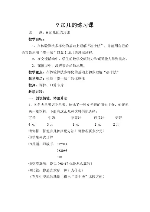 人教版小学数学一年级上册9加几的练习课]教案[
