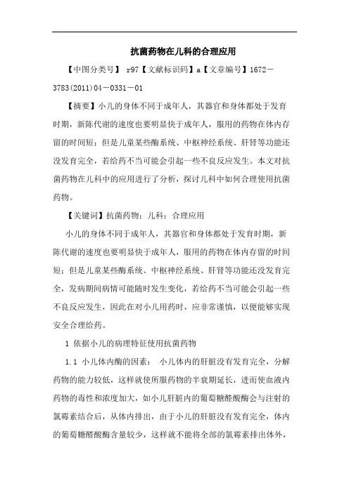 抗菌药物在儿科合理应用论文