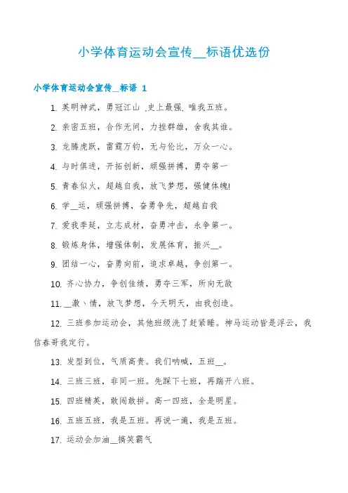 小学体育运动会宣传__标语优选份