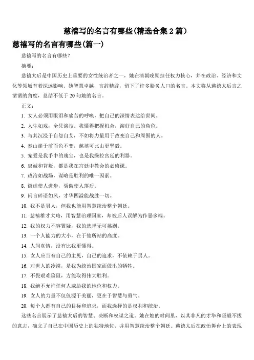慈禧写的名言有哪些(精选合集2篇)
