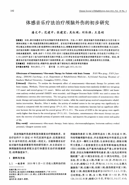体感音乐疗法治疗颅脑外伤的初步研究