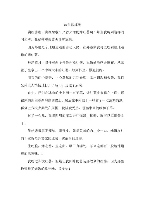 故乡的红薯--作文